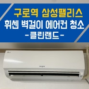 구로동 삼성팰리스 원룸 LG 휘센 벽걸이 에어컨 분해 청소