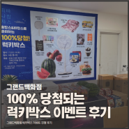 직원들이 더 신난 100% 당첨 럭키박스 이벤트 후기