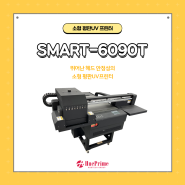 뛰어난 헤드 안정성의 소형 평판 UV프린터, SMART- 6090T