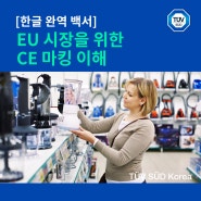 [한글 완역 백서] EU 시장을 위한 CE 마킹 이해