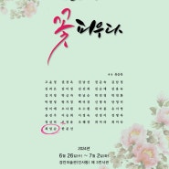 2024 한국천아트예술협회 전시회