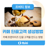 카페 프랜차이즈 단골 고객을 만드는 방법