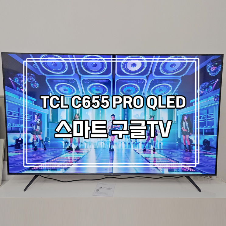TCL C655 PRO QLED 대형 벽걸이 스마트 구글TV 정말 괜찮네요! : 네이버 블로그