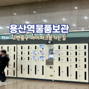 서울 용산역 2번 출구 아이파크몰 방향 물품 보관함 이용 후기