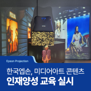 [Epson Projection] 프로젝터와 예술의 만남! 한국엡손, 미디어아트 콘텐츠 창작자 양성을 위한 교육 실시!