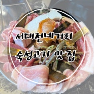 대전 오류동 삼겹살 고기랩 서대전네거리 맛집