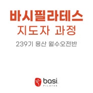[바시필라테스 자격증 지도자과정] 239기 용산 월수오전반