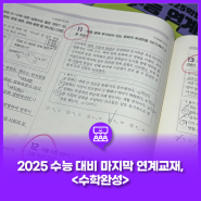 2025 수능 대비 마지막 연계교재, <수능완성>!