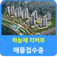 대성동 코오롱 은어송 하늘채 리버뷰 아파트 매물 접수중