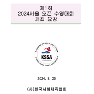 제1회 2024서울 오픈 수영대회 개최요강