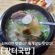 다시찾은 모란시장맛집 국밥맛집추천 "장터식당"재방문후기