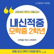 [평촌 페르마 수학학원]모락중2학년 24년 1학기 기말 내신적중 분석