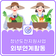 [외부연계] 도심 속 농장 탐방! in 쉘파 대전팜 🌱