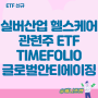 실버산업 헬스케어 관련주에 주목한다면, TIMEFOLIO 글로벌안티에이징