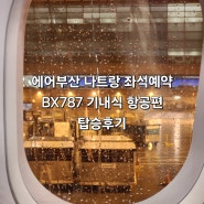 에어부산 나트랑 좌석예약 BX787 기내식