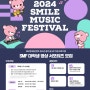 [대외활동, 서포터즈] SM엔터테인먼트 '2024 SMile Music Festival' 대학생 영상 서포터즈 모집