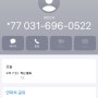 모르는 번호 031-696-0522 누구일까? 내가 받아봄