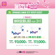 시원한 7월 콘택트렌즈 행사 / 부평렌즈/ 삼산동렌즈