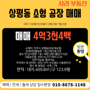 **상평동 소형 공장 매매** 대지 123평 평당 350만원 현재 세입자 있음 이사협의