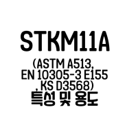 STKM11A 기계구조용 탄소강관 JIS G3445 파이프 A513, KS D3568