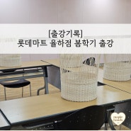 롯데마트 대구율하점 문화센터 봄학기 출강 후기