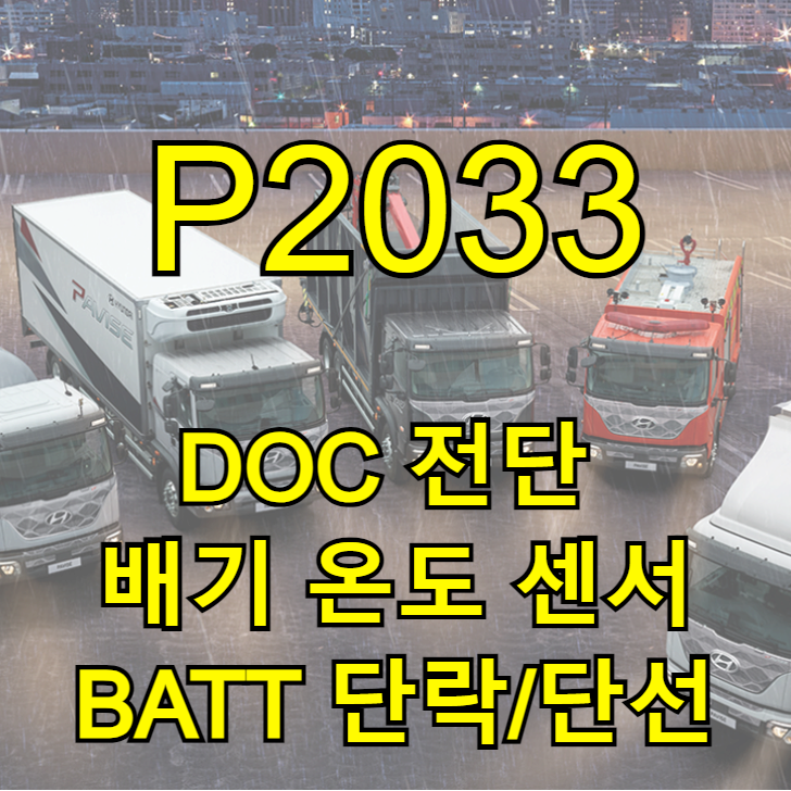 현대 메가 트럭 엔진 경고등 고장 코드 P2033 DOC 전단 배기 온도 센서 BATT 단락/단선 P2031 신호 이상 양지 ...