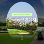 중국골프여행지 추천 해외 골프 여행