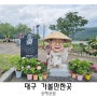 대구 가볼만한곳 송해공원 산책 주차장