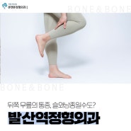 발산역정형외과, 뒤쪽 무릎의 통증, 슬와낭종일수도?