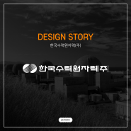 [프로젝트 리뷰]한국수력원자력 기관 소개 자료