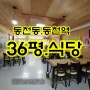 매물1942…대구 칠곡3지구 동천동 동천역 초 역세권 식당36평 월130만 급매