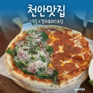 [천안맛집] 신부동 피자맛집 ‘알라뷰레스토랑’