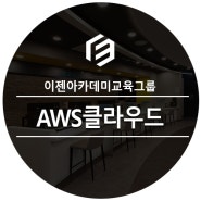 AWS 클라우드 데이터분석 활용 풀스택개발자 취업 준비