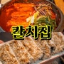 제주공항 근처 갈치조림 맛집 추천 칼치집 강추 후기