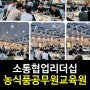 [리더십교육]소통과신뢰리더십교육/강은미대표 한국인재경영교육원&행복리셋연구소