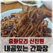 보문동 찐 간짜장 맛집, 중화요리 신진원 손짜장 흡입하기!