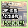 서울 귀한족발창업비용 6천중반매출 1억대 안정적인 양도양수