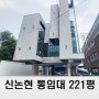 강남사옥 임대 200평대 신논현역 럭셔리 통임대