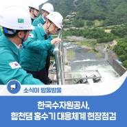 한국수자원공사, 합천댐 홍수기 대응체계 현장점검