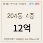 유성 상대동 아이파크시티 204동 4층 46평 급매