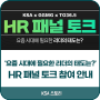 한국표준협회 / (행사안내) HR 패널 토크 참여 안내