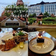 [치앙마이 여행] Sacred Heart Cathedral 주일미사│Kad Kafe│치앙마이 샹그릴라 Shangri-La Hotel Chiang Mai 브런치 뷔페