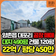 김포시 양촌읍 대포리 단독 공장 창고 매매 인근 도시개발구역 호재