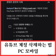 유튜브 계정 삭제하는 방법 PC 모바일