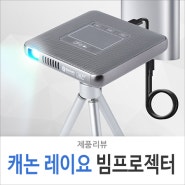 가성비 소형 미니빔 휴대용 프로젝터 캐논 레이요 멀티빔