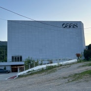 용인 수지 | 고기리막국수 먹고 커피 마시기 좋은 고기리 대형카페 오아스