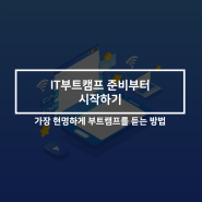 IT부트캠프 준비부터 시작하기: 3가지 필수 팁