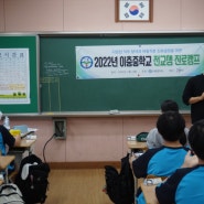 [이충중학교] 전교생 진로캠프 / 2022년 7월 12일