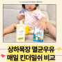 아기 상하목장 멸균우유 앱솔루트 킨더밀쉬 비교 장단점