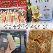 강원도/강릉 중앙시장 먹거리 오징어순대 감자아이스크림